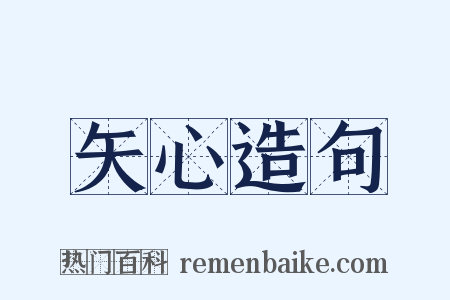 矢心造句是什么意思的图片